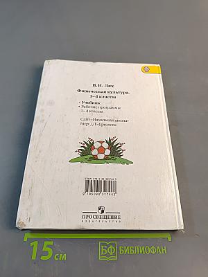 Физическая культура. 1-4 классы
