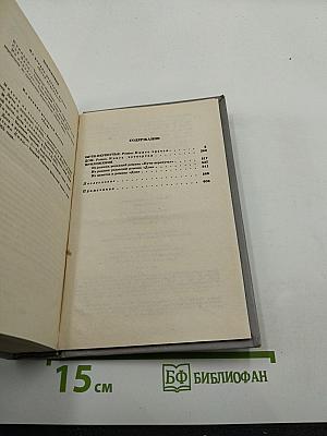Собрание сочинений в шести томах. Том второй: Братья и сестры. Книги третья и четвертая (Пути-перепутья)