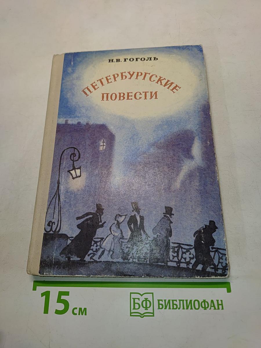 Петербургские повести