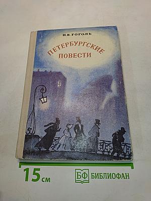 Петербургские повести