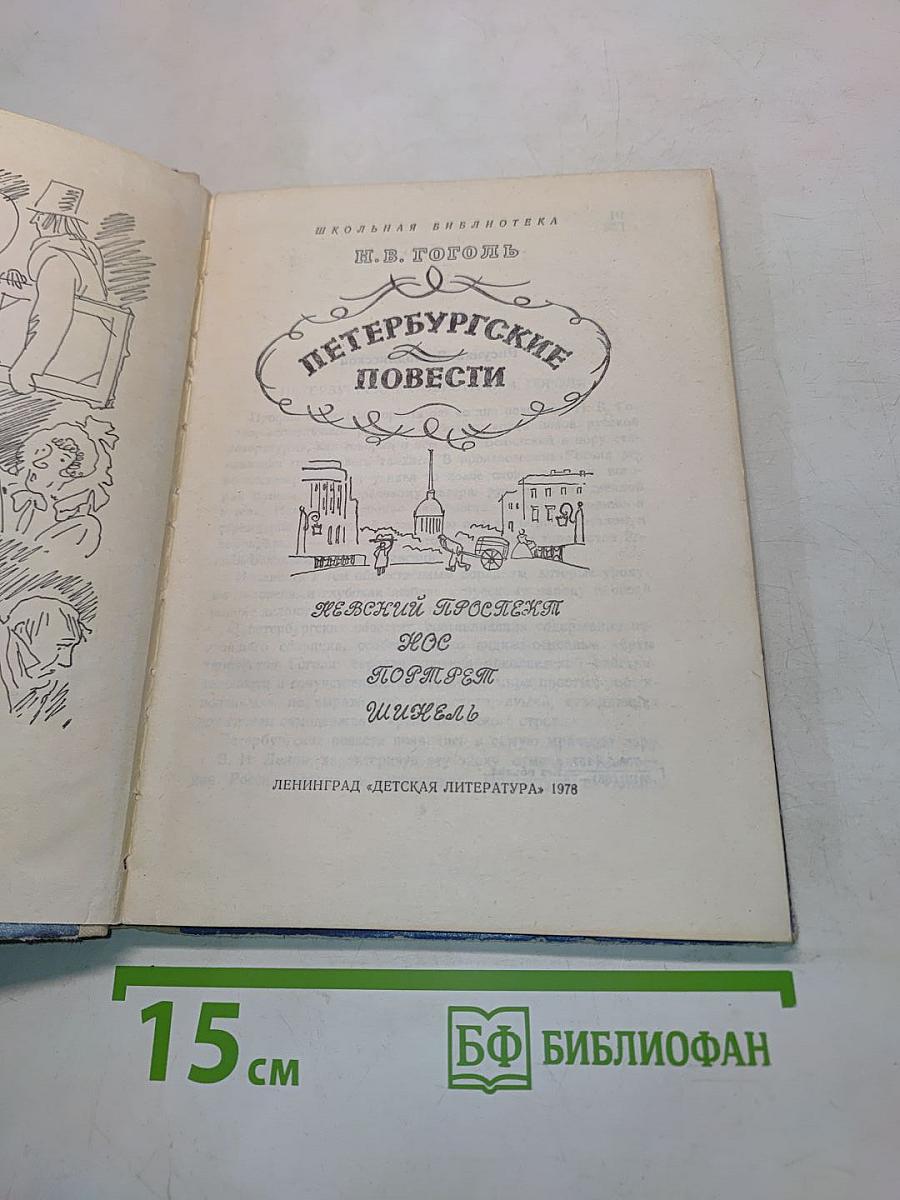 Петербургские повести