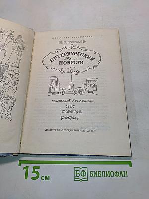 Петербургские повести