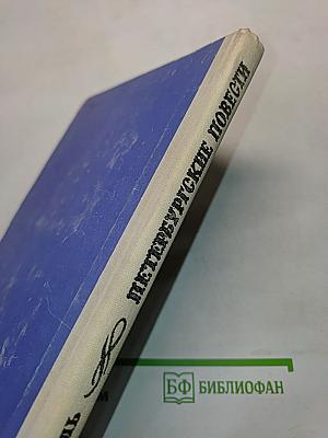 Петербургские повести