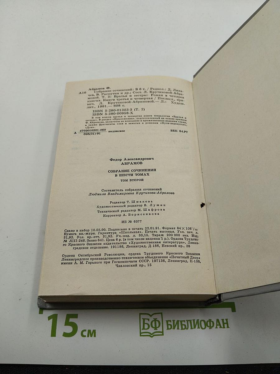 Собрание сочинений в шести томах. Том второй: Братья и сестры. Книги третья и четвертая (Пути-перепутья)