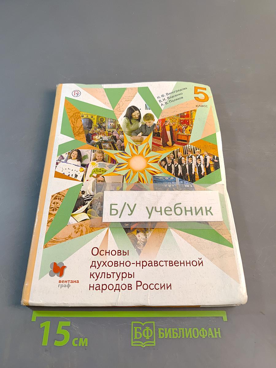 Основы духовно-нравственной культуры народов России. 5 класс