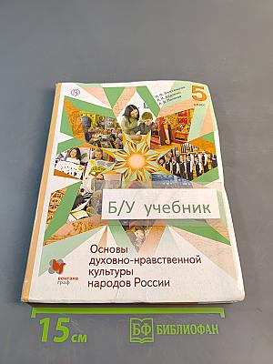 Основы духовно-нравственной культуры народов России. 5 класс