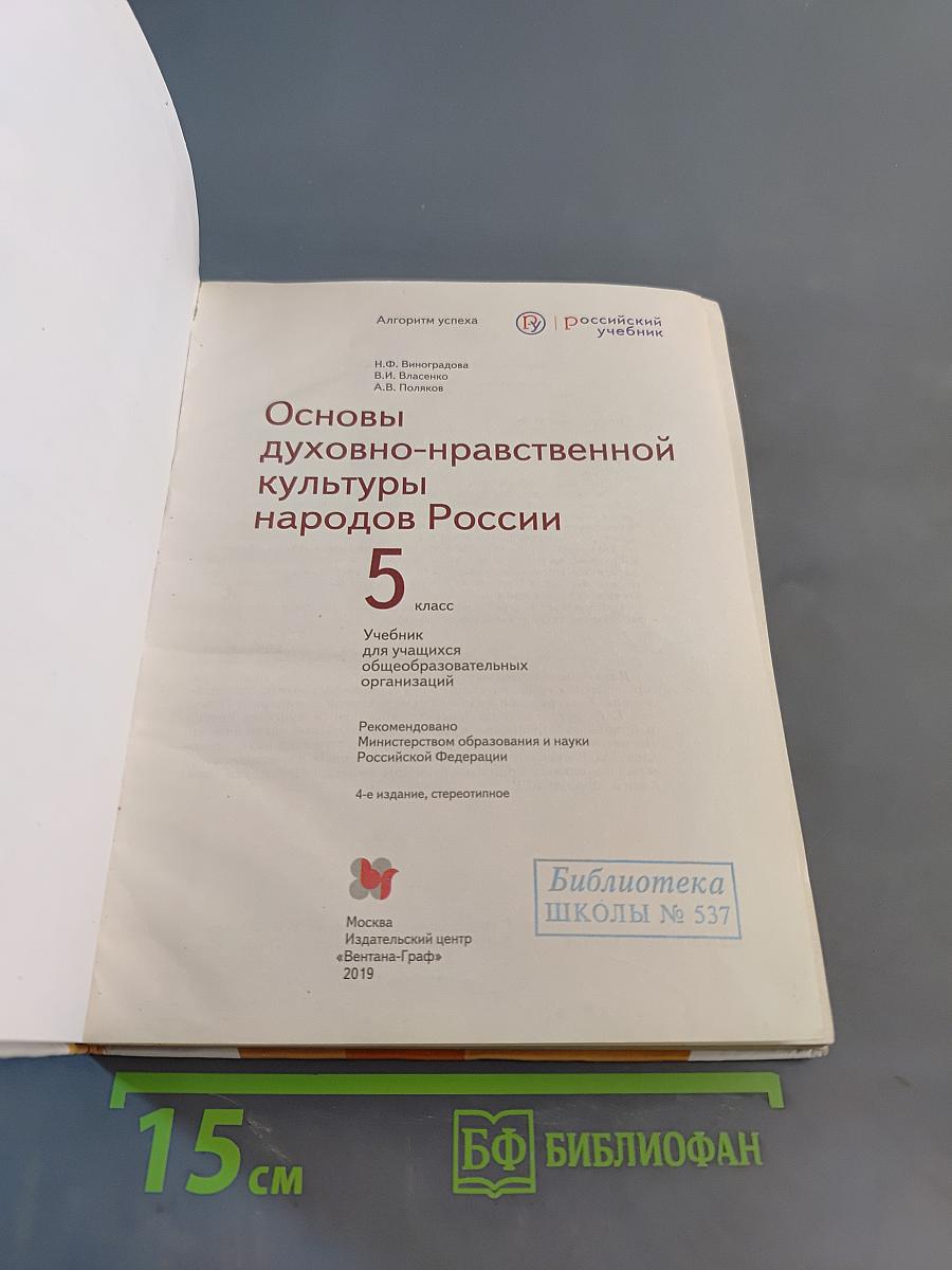 Основы духовно-нравственной культуры народов России. 5 класс