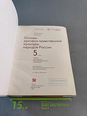 Основы духовно-нравственной культуры народов России. 5 класс