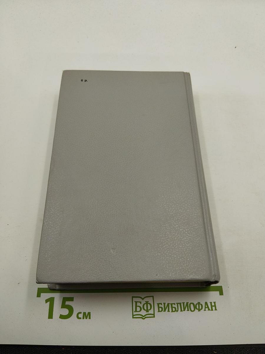 Собрание сочинений в шести томах. Том второй: Братья и сестры. Книги третья и четвертая (Пути-перепутья)