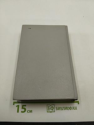 Собрание сочинений в шести томах. Том второй: Братья и сестры. Книги третья и четвертая (Пути-перепутья)