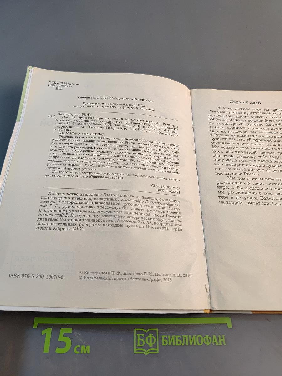 Основы духовно-нравственной культуры народов России. 5 класс