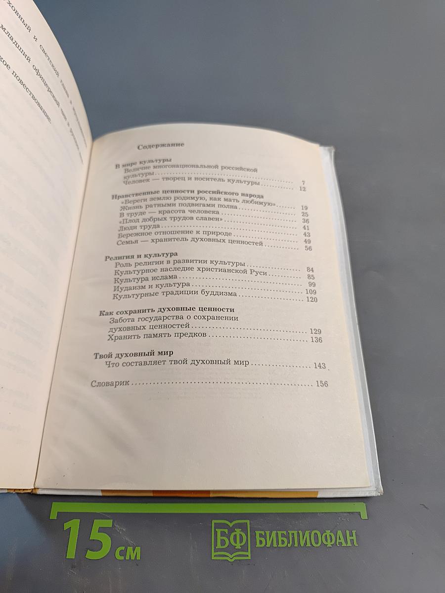Основы духовно-нравственной культуры народов России. 5 класс