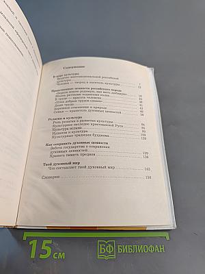 Основы духовно-нравственной культуры народов России. 5 класс