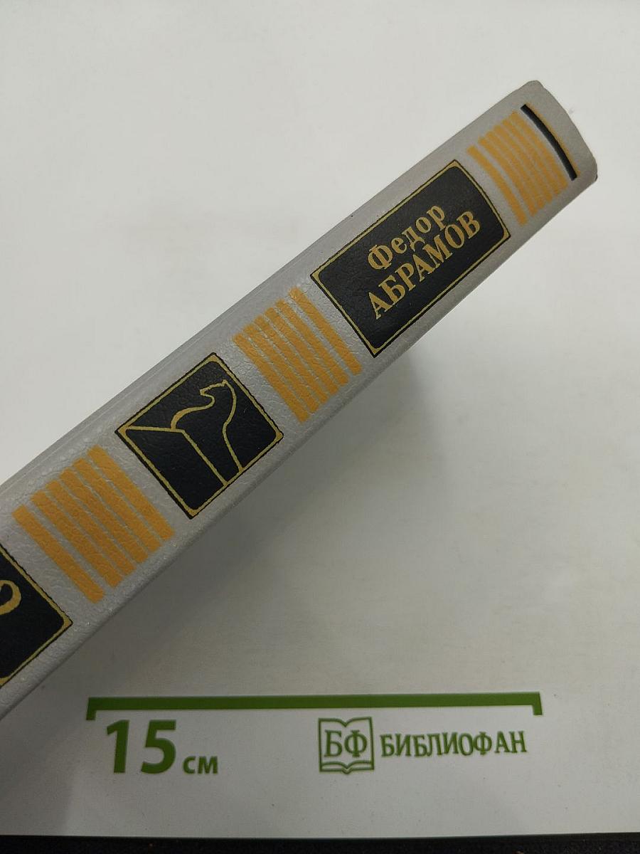 Собрание сочинений в шести томах. Том второй: Братья и сестры. Книги третья и четвертая (Пути-перепутья)