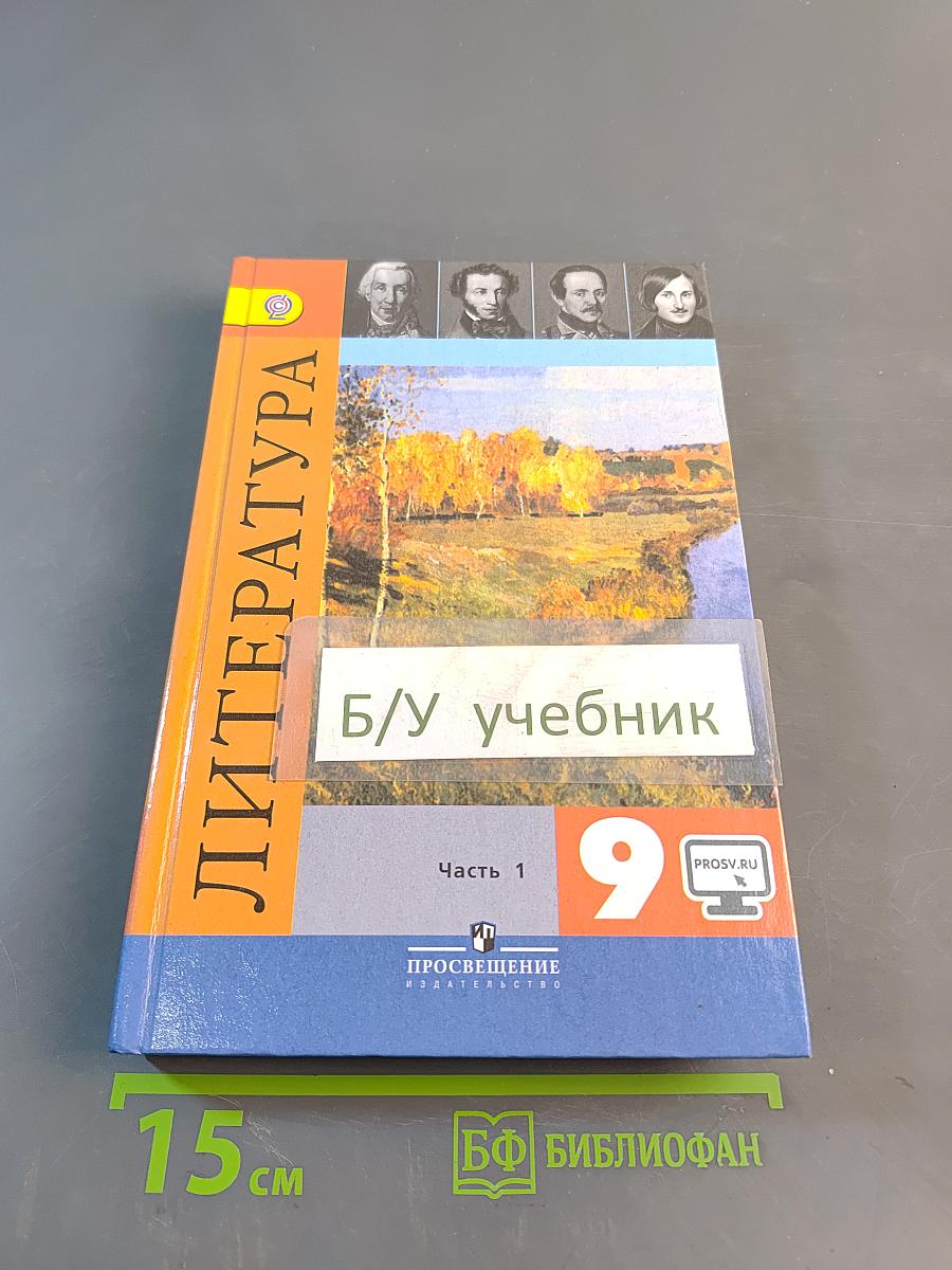 Литература. 9 класс. Учебник для общеобразовательных организаций. В двух частях. Часть 1