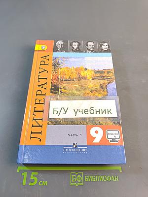 Литература. 9 класс. Учебник для общеобразовательных организаций. В двух частях. Часть 1