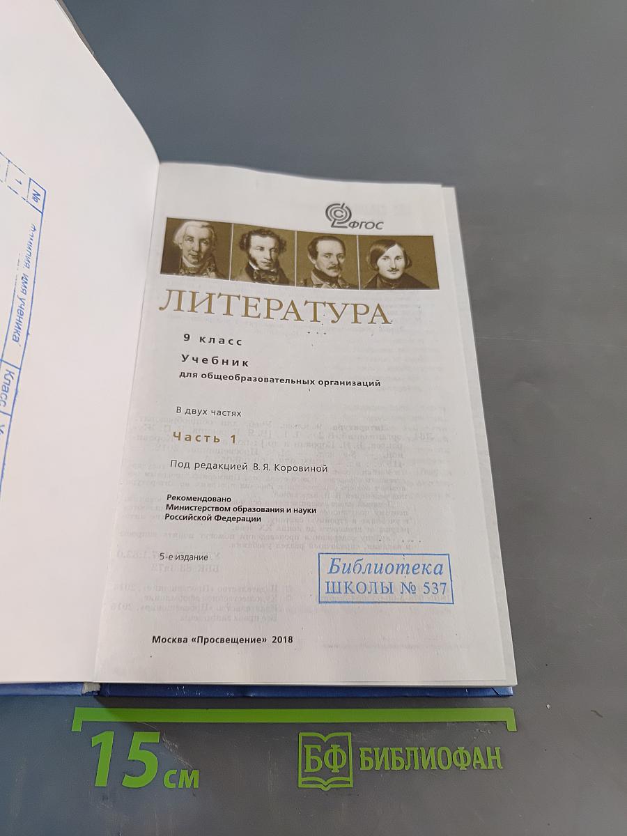 Литература. 9 класс. Учебник для общеобразовательных организаций. В двух частях. Часть 1