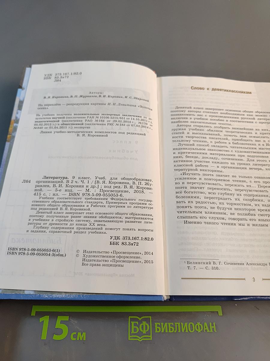 Литература. 9 класс. Учебник для общеобразовательных организаций. В двух частях. Часть 1