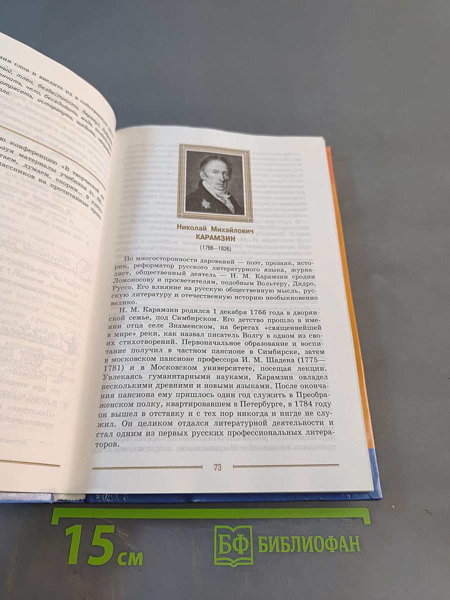 Литература. 9 класс. Учебник для общеобразовательных организаций. В двух частях. Часть 1