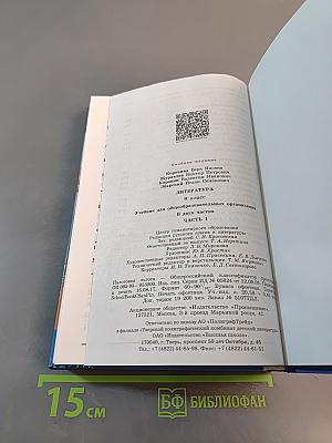 Литература. 9 класс. Учебник для общеобразовательных организаций. В двух частях. Часть 1