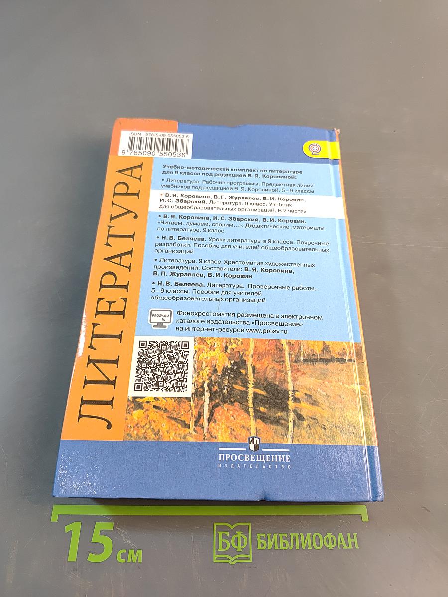 Литература. 9 класс. Учебник для общеобразовательных организаций. В двух частях. Часть 1
