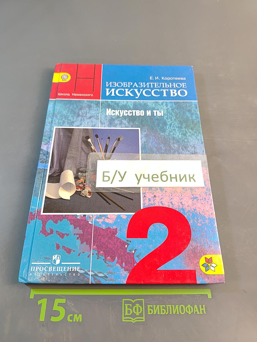 Изобразительное искусство. Искусство и ты. 2 класс