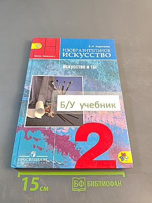 Изобразительное искусство. Искусство и ты. 2 класс