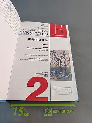 Изобразительное искусство. Искусство и ты. 2 класс
