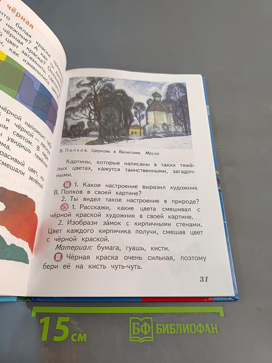 Изобразительное искусство. Искусство и ты. 2 класс