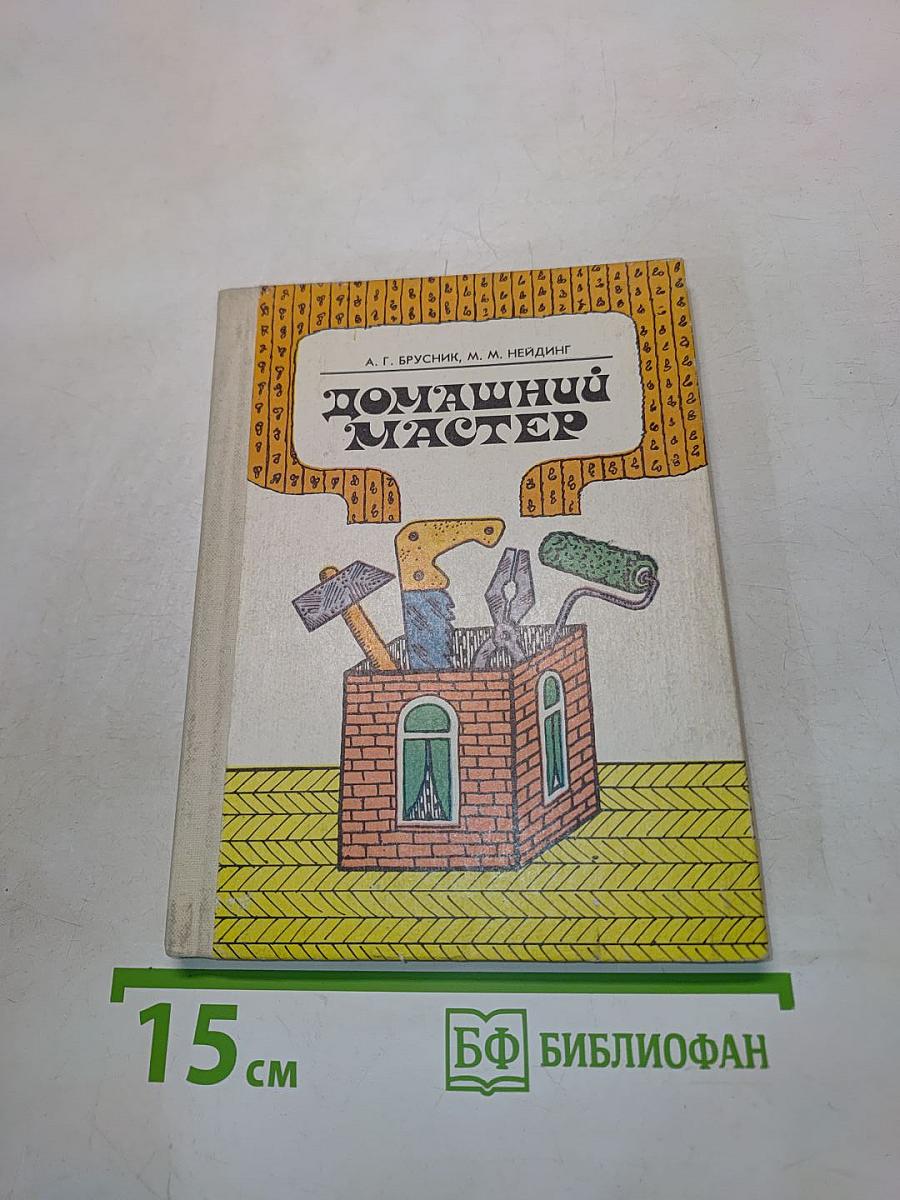 Домашний мастер