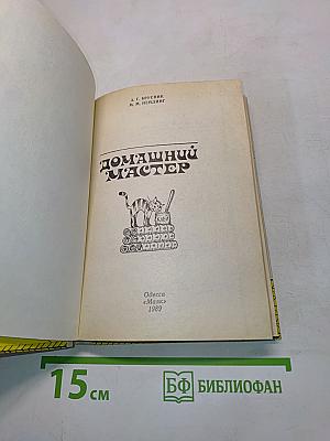 Домашний мастер