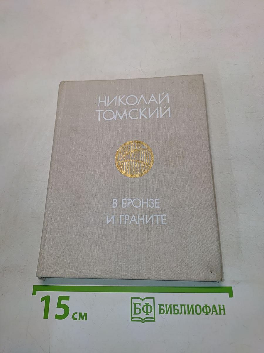 В бронзе и граните