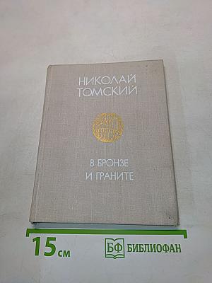 В бронзе и граните