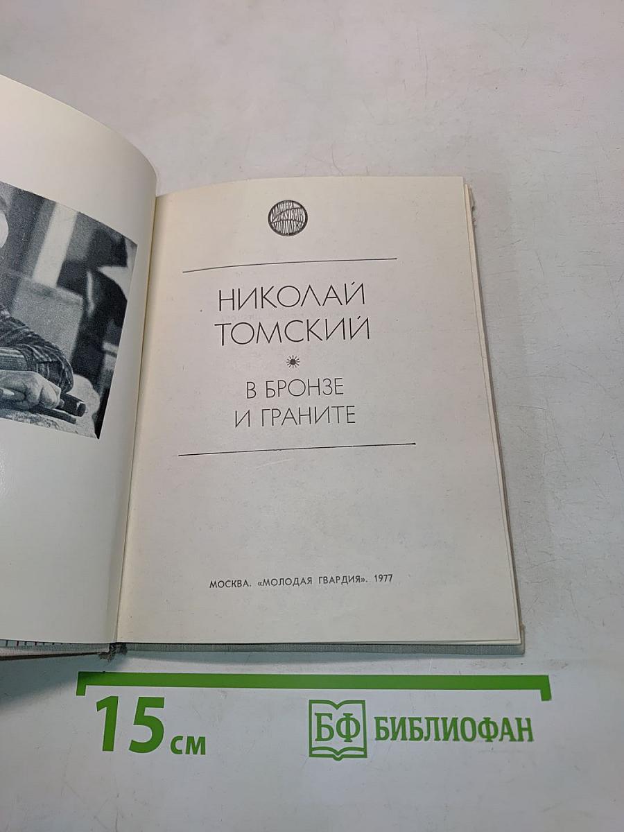 В бронзе и граните