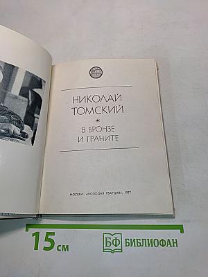 В бронзе и граните