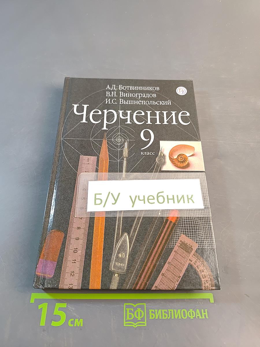 Черчение 9 класс
