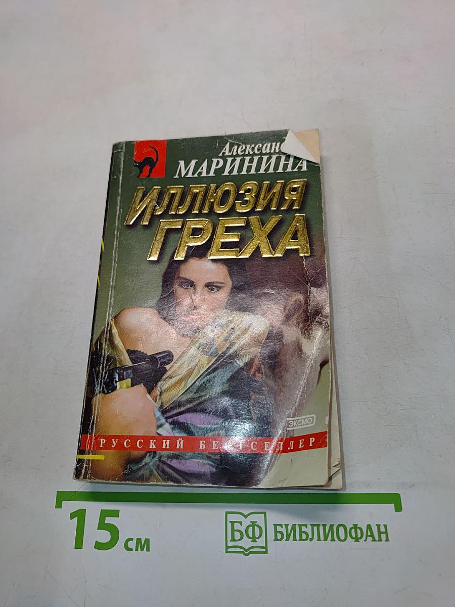 Иллюзия греха