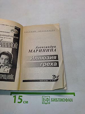 Иллюзия греха