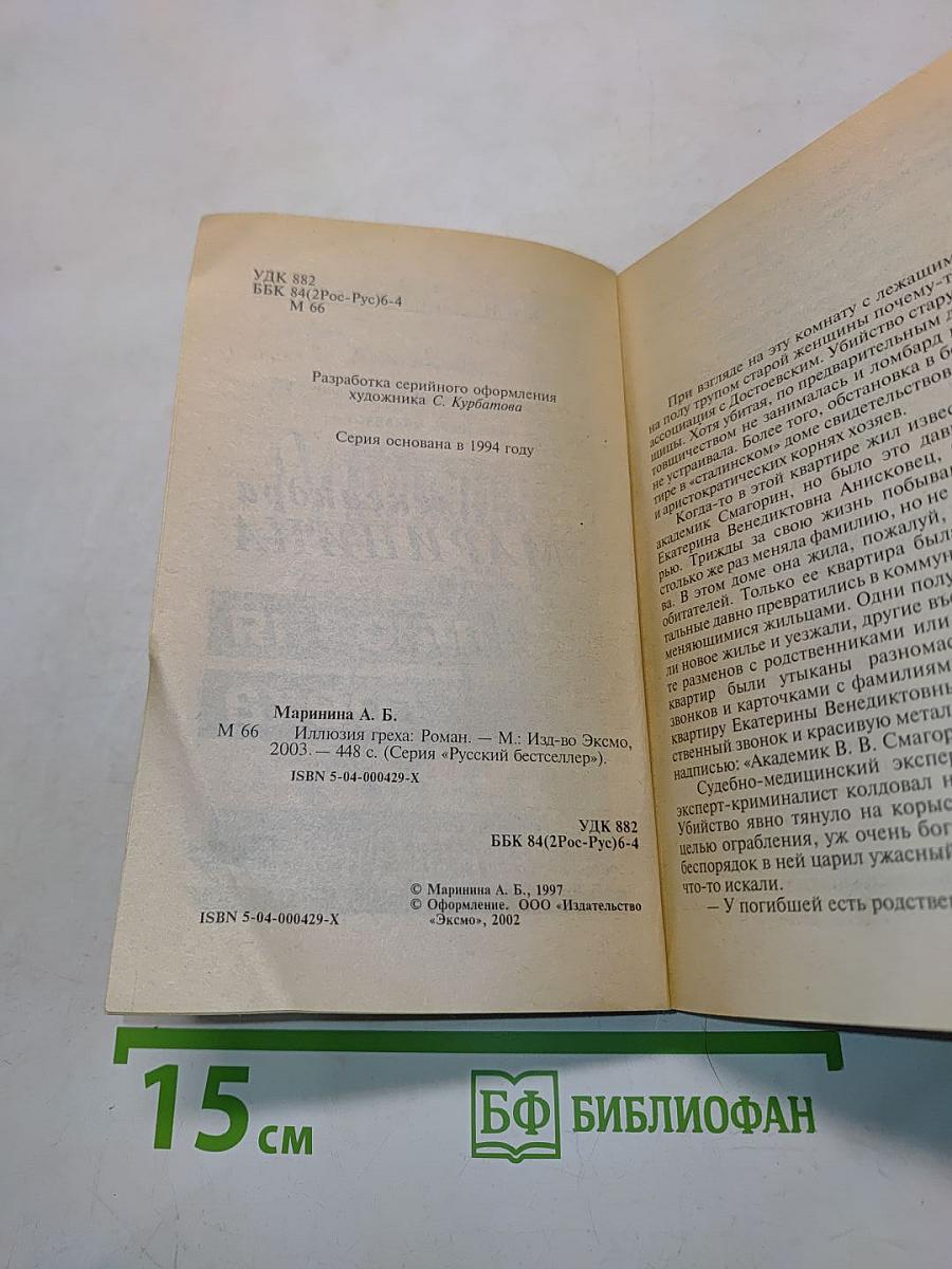 Иллюзия греха