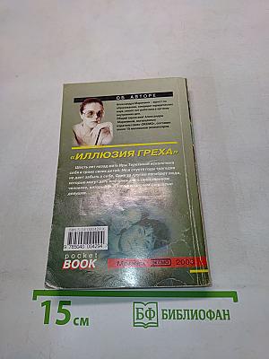 Иллюзия греха