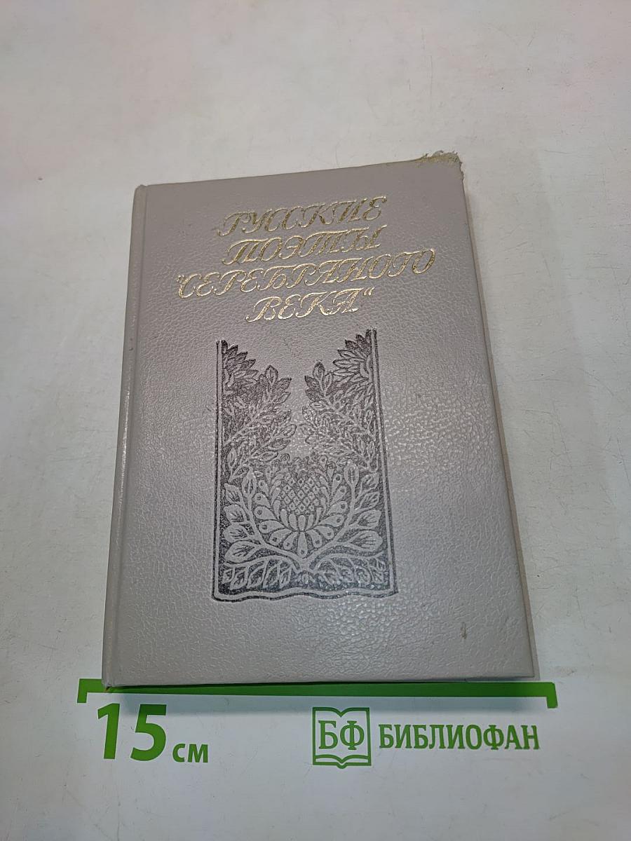 Русские поэты "Серебряного века". Том второй. Акмеисты