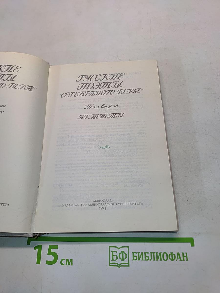 Русские поэты "Серебряного века". Том второй. Акмеисты