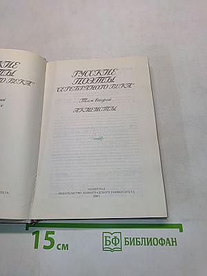 Русские поэты "Серебряного века". Том второй. Акмеисты