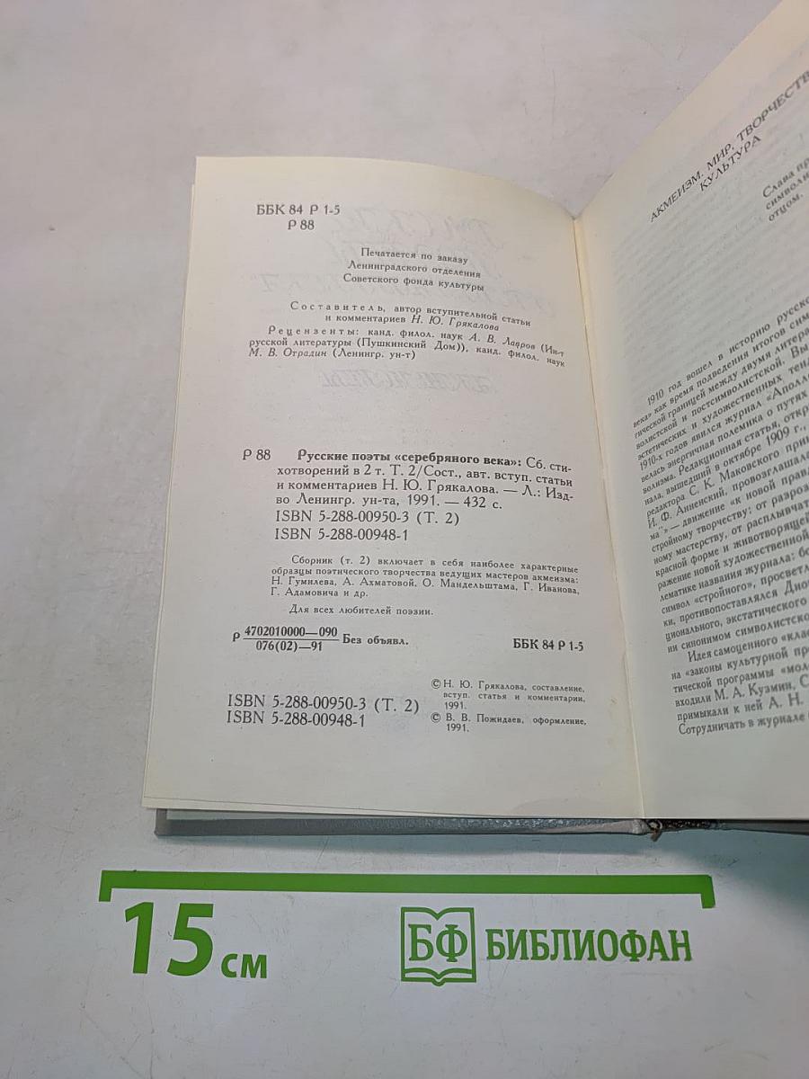 Русские поэты "Серебряного века". Том второй. Акмеисты