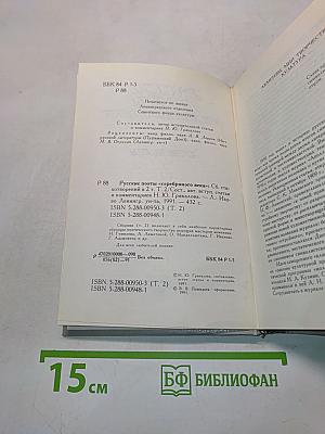 Русские поэты "Серебряного века". Том второй. Акмеисты