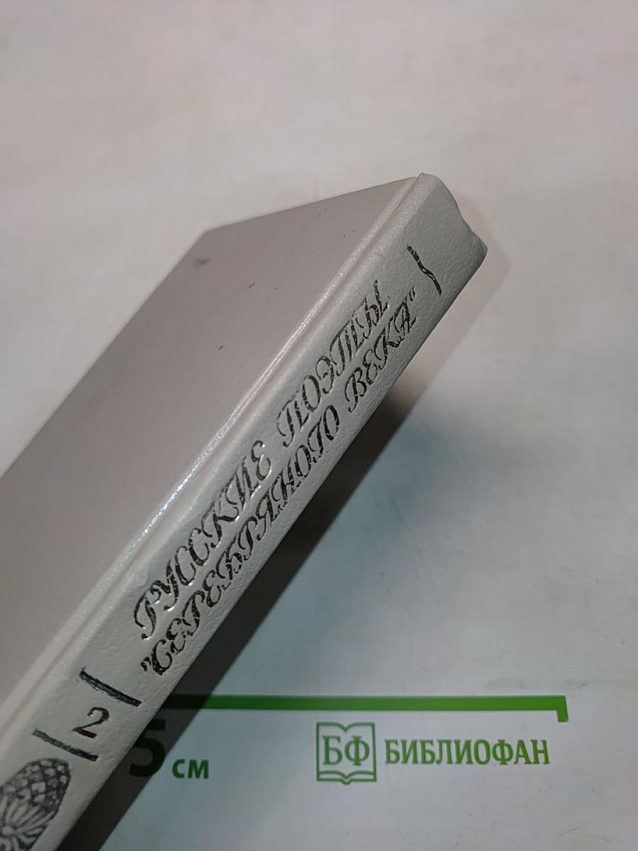 Русские поэты "Серебряного века". Том второй. Акмеисты