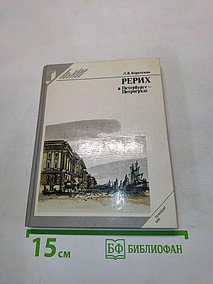 Рерих в Петербурге — Петрограде