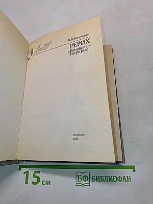 Рерих в Петербурге — Петрограде