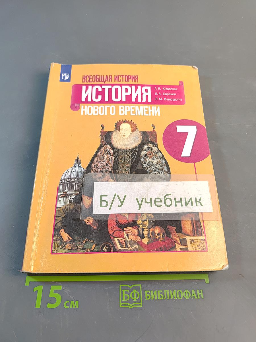 Всеобщая история. История Нового времени. 7 класс