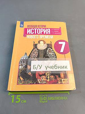 Всеобщая история. История Нового времени. 7 класс